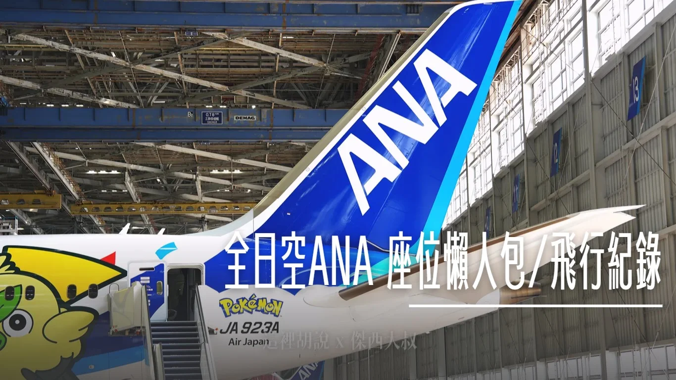 全日空 座位懶人包/飛行紀錄