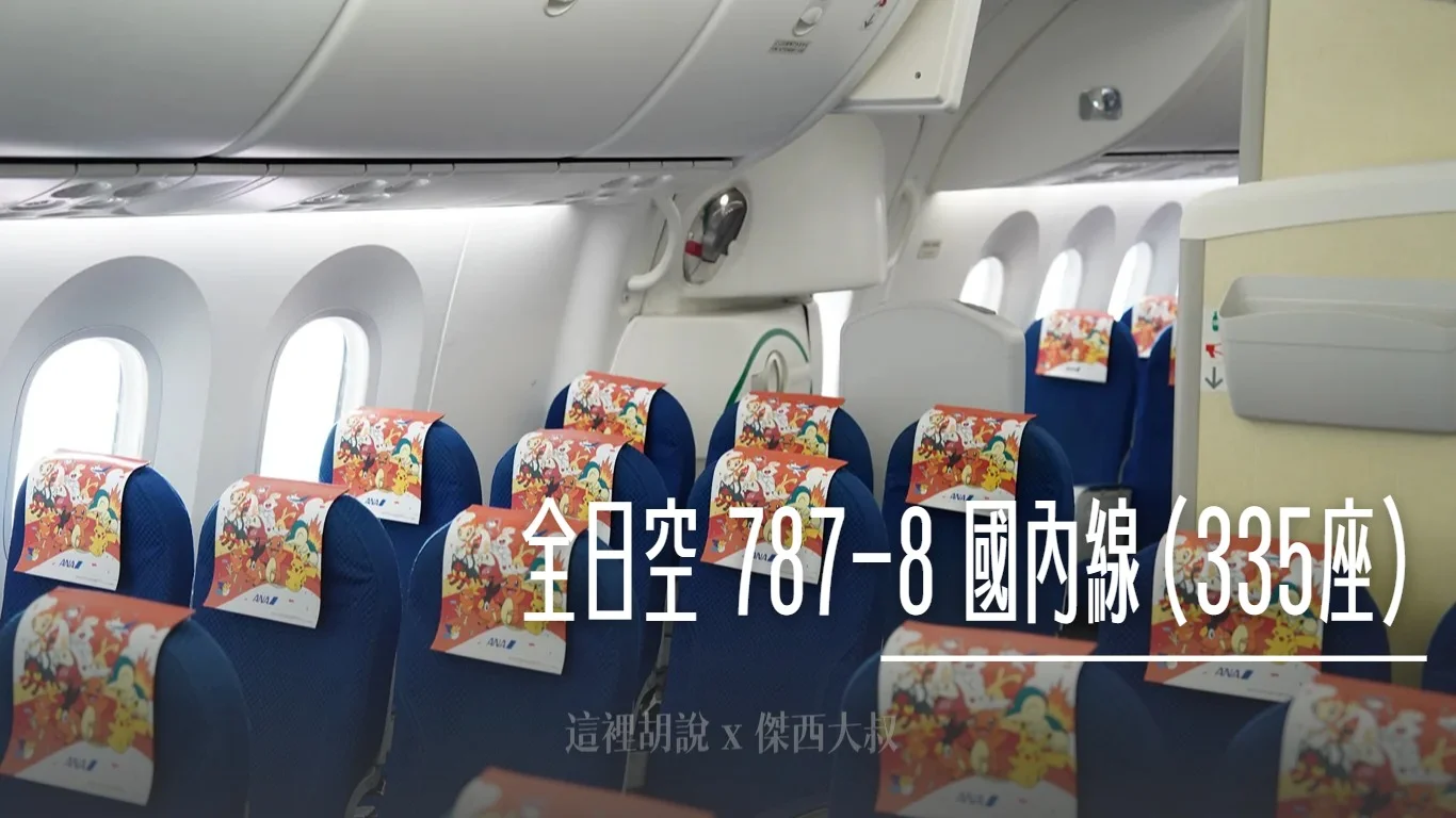 全日空787-8 國內線版本(335座）客艙分區照片