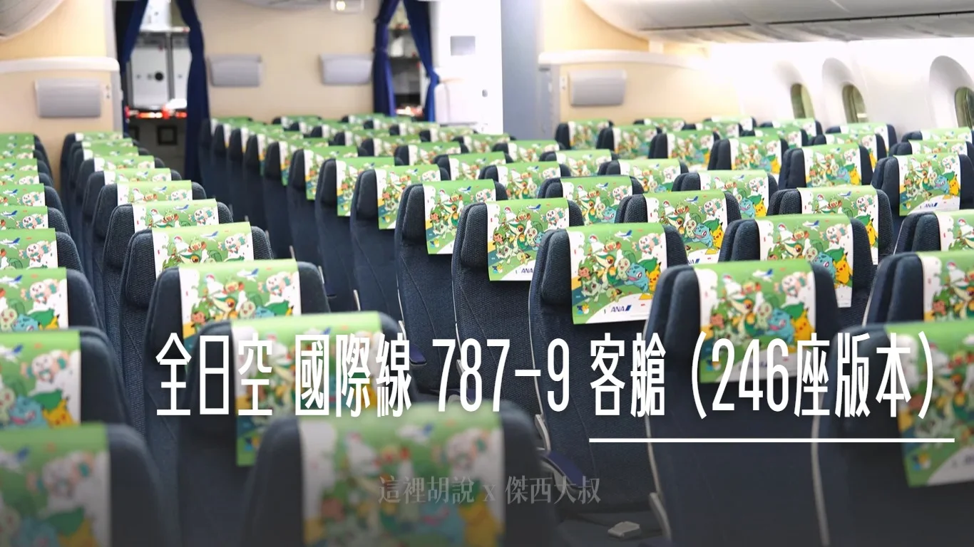 787-9 國際線版本 246 座版本