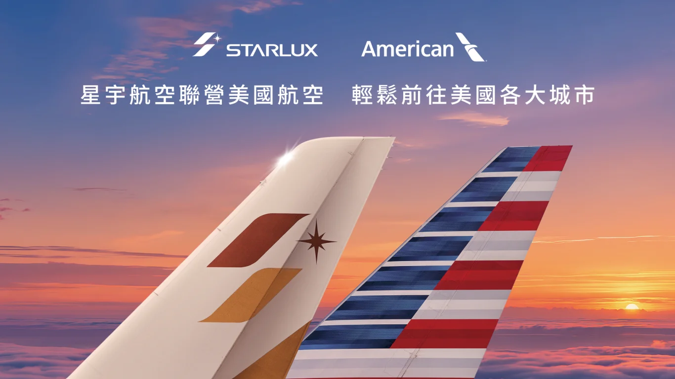 星宇航空與美國航空聯營航班開賣 一本票直掛北美20城 - 這裡胡說 JL TALKS