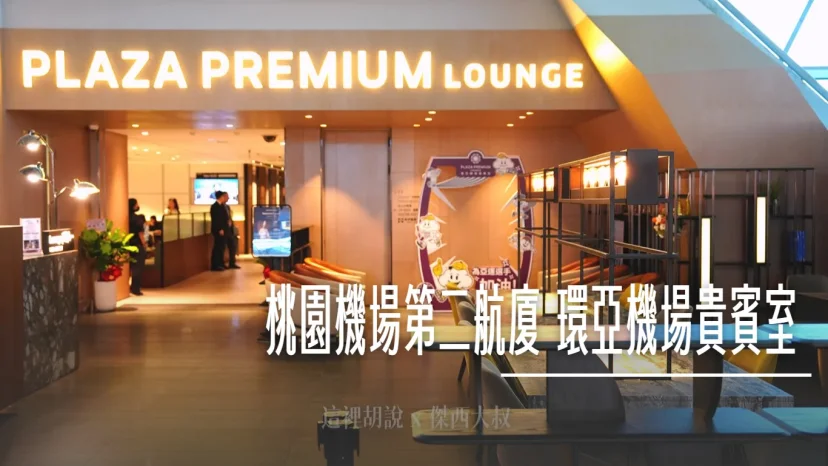 環亞機場貴賓室完成桃機四間貴賓室的改造 啟用第二航廈最新茶嶼軒（THE TERROIR） 2026開箱 - 這裡胡說 JL TALKS