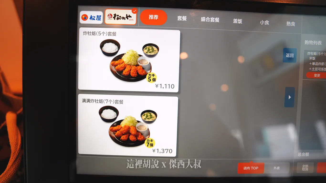 松之屋主要提供的炸物，傑西這次點的是炸牡蠣套餐