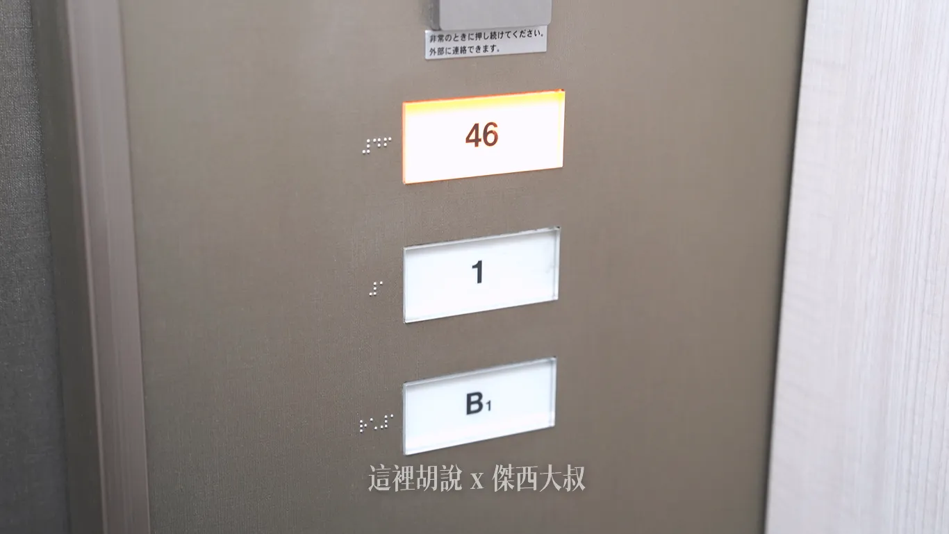 一樓的電梯只有前往46樓