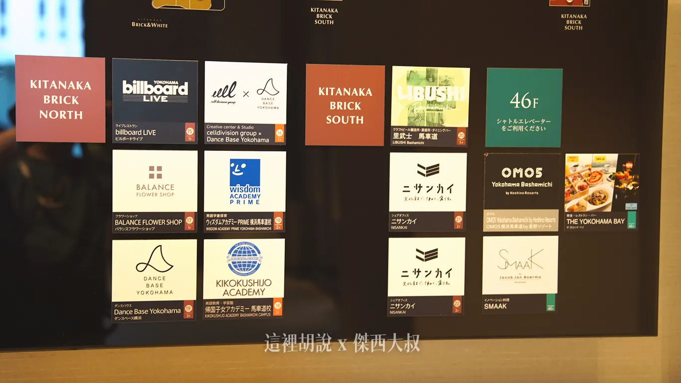 導覽牆面進駐品牌與店家，包含位於四十六樓的OMO5橫濱馬車道與景觀餐廳，以及不同樓層的各類餐廳與商業空間選擇。