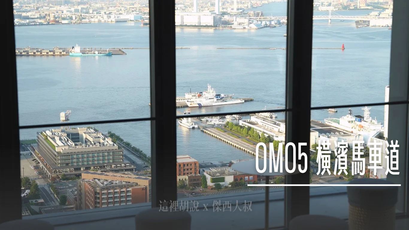 OMO5 橫濱馬車道飯店： 46樓360度環景眺望富士山與港灣夜景：星野集團在橫濱
