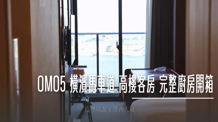 OMO5 橫濱:橫濱灣高樓層客房 廚房電器完超完整 洗碗機、洗脫烘 - 這裡胡說 JL TALKS OMO5 橫濱:橫濱灣高樓層客房 廚房電器完超完整 洗碗機、洗脫烘 - 這裡胡說 JL TALKS