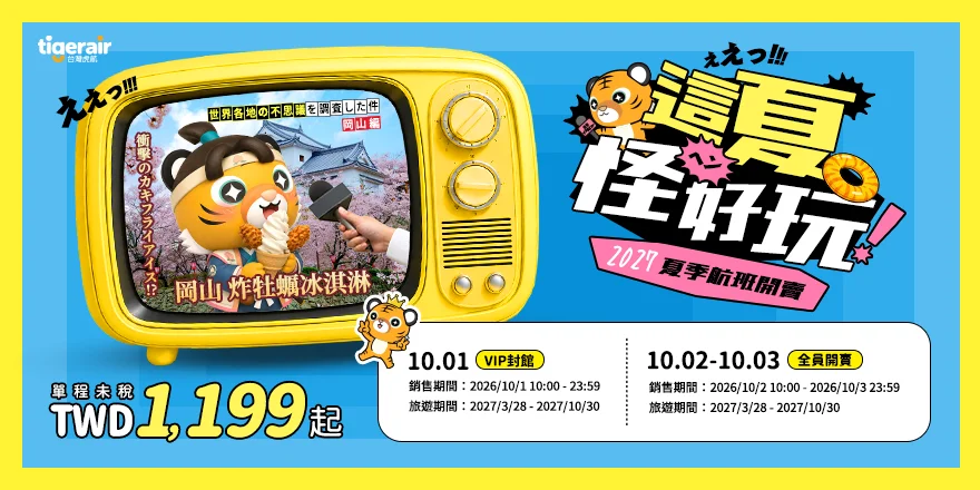 台灣虎航2027夏季航班10月1日開賣：日韓單程1199元起 - 這裡胡說 JL TALKS