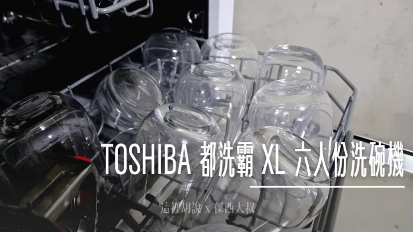 相見恨晚!TOSHIBA 為什麼傑西一個人會需要六人份的洗碗機!免額外水管 『都洗霸 XL 』 - 這裡胡說 JL TALKS 相見恨晚!TOSHIBA 為什麼傑西一個人會需要六人份的洗碗機!免額外水管 『都洗霸 XL 』 - 這裡胡說 JL TALKS