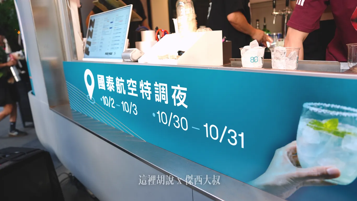 國泰航空80週年信義區快閃酒吧 特調每杯280元賺150里數 - 這裡胡說 JL TALKS