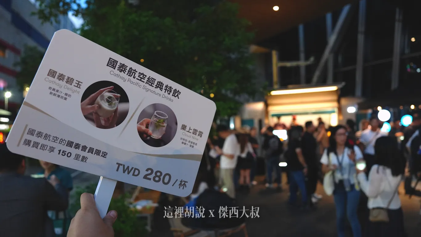國泰航空80週年信義區快閃酒吧 特調每杯280元賺150里數 - 這裡胡說 JL TALKS