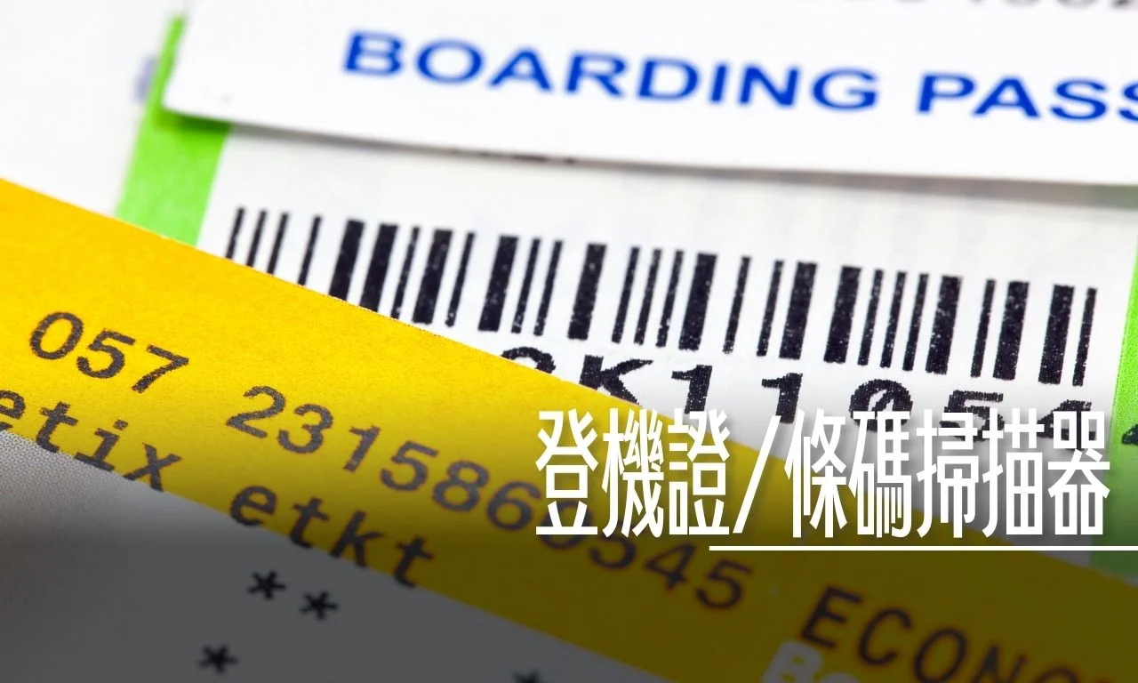 航空公司登機證/QR條碼掃描器 登機證上面藏了多少秘密