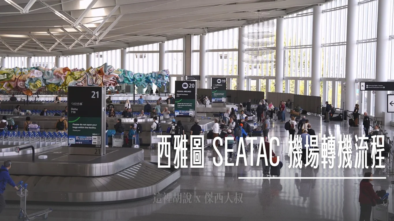 西雅圖機場轉機流程 國際轉美國國內線