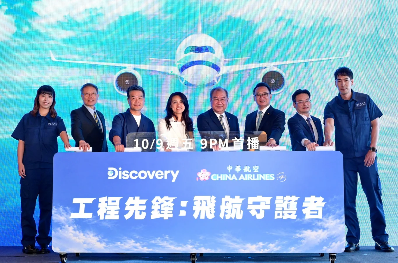 Discovery 台灣頻道推出紀錄片 《工程先鋒:飛航守護者》,今(6)日首映記者會由華航董事長高星潢 (右四) 、總經理陳漢銘 (右三)、資深副總經理李榮輝 (右二),與華納兄弟探索集團副總裁大中華區廣告業務及內容發行長馬艶華 (左四)、活水文化導演楊守義(左三)、導演姚執善(左二)共同出席啟動儀式。 Discovery 台灣頻道推出紀錄片 《工程先鋒:飛航守護者》,今(6)日首映記者會由華航董事長高星潢 (右四) 、總經理陳漢銘 (右三)、資深副總經理李榮輝 (右二),與華納兄弟探索集團副總裁大中華區廣告業務及內容發行長馬艶華 (左四)、活水文化導演楊守義(左三)、導演姚執善(左二)共同出席啟動儀式。