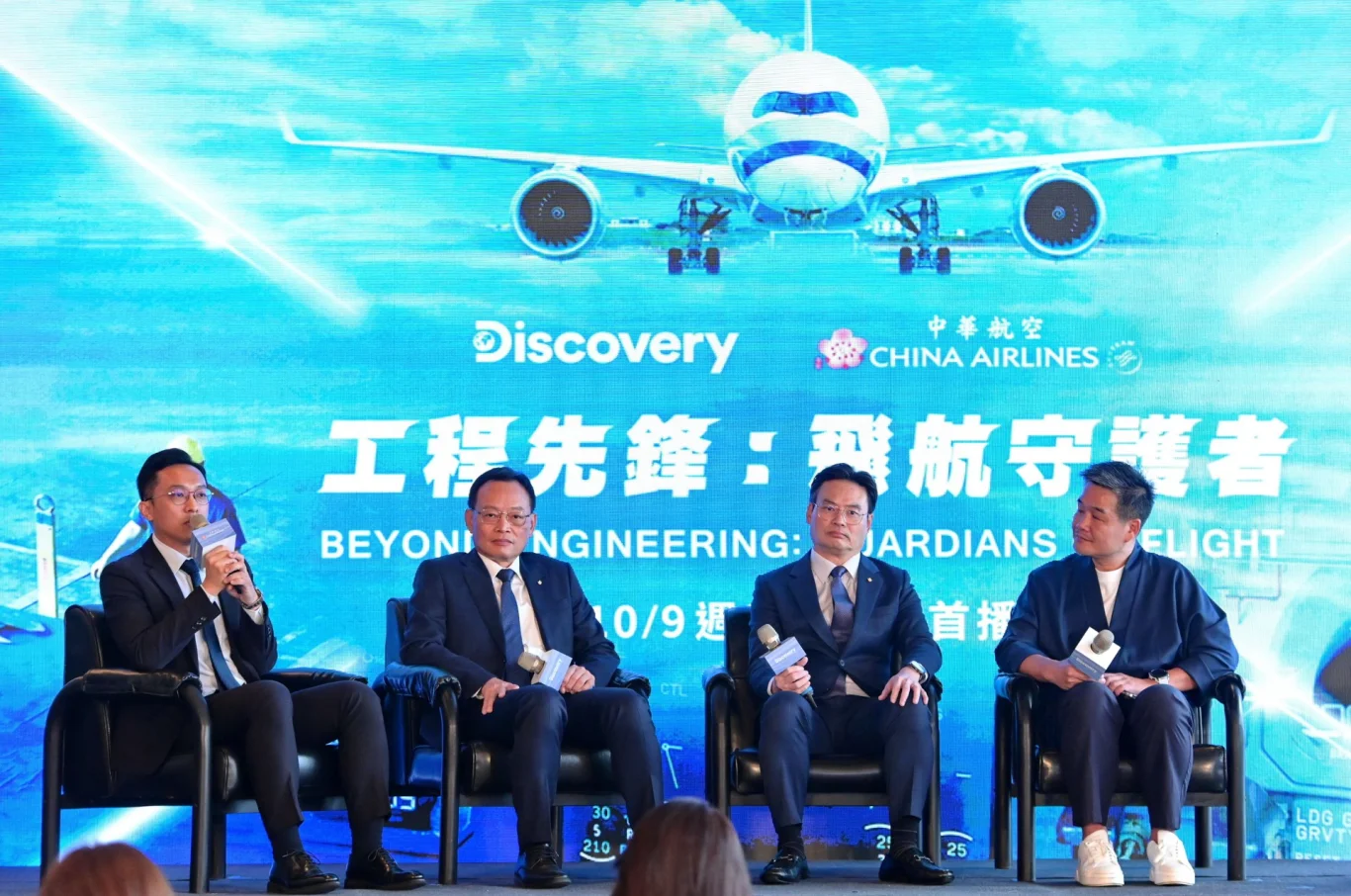 首映會上由活水文化導演楊守義 (右一)、華航資深副總經理李榮輝 (右二)、修護工廠總廠長李志偉 (左二) 及第一線修護同仁洪鼎傑教師 (左一) 同台分享飛機修護的幕後故事。 首映會上由活水文化導演楊守義 (右一)、華航資深副總經理李榮輝 (右二)、修護工廠總廠長李志偉 (左二) 及第一線修護同仁洪鼎傑教師 (左一) 同台分享飛機修護的幕後故事。