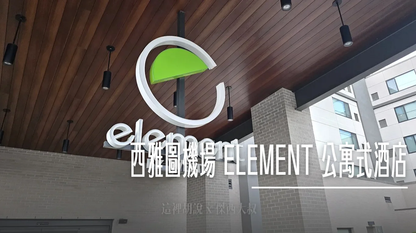 睡在機場系列：西雅圖機場 Element Hotel 塔科馬機場源宿 公寓式酒店 萬豪系統