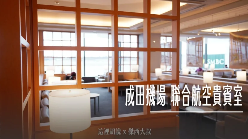 成田機場：聯合航空貴賓室探秘 亞洲營運樞紐，舒適空間與美食盡在其中 - 這裡胡說 JL TALKS