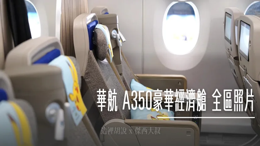 分區照片開箱：華航 A350-900 豪華經濟艙 客艙無死角開箱隱藏細節 - 這裡胡說 JL TALKS