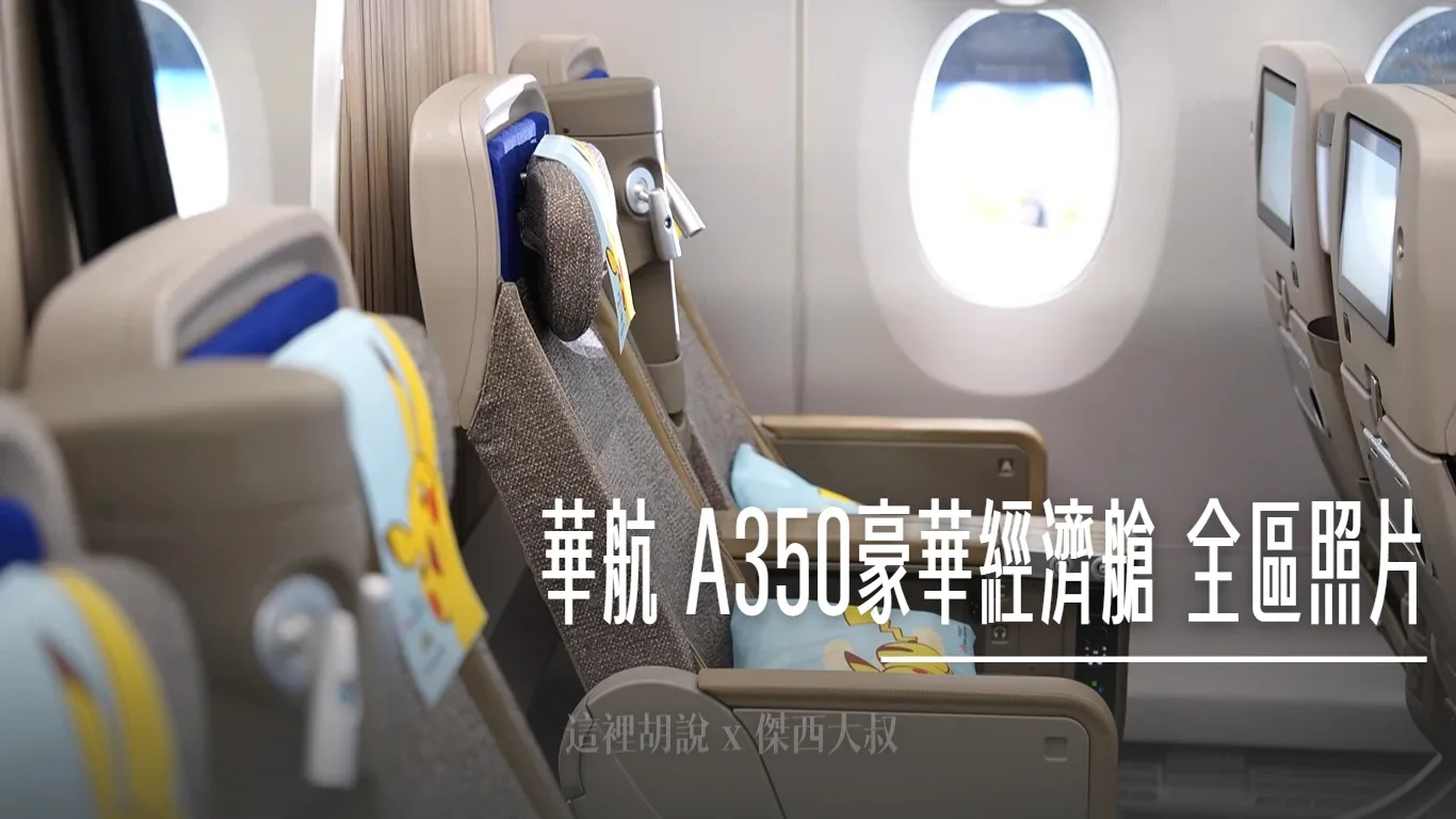 分區照片開箱：華航 A350-900 豪華經濟艙 客艙無死角開箱隱藏細節