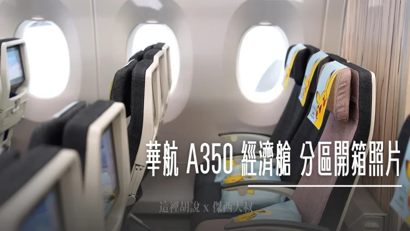 中華航空 A350-900 經濟艙分區座位開箱 每區最後一排座位長這樣 寶可夢彩繪機 - 這裡胡說 JL TALKS