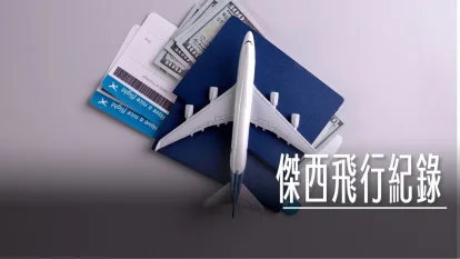 傑西飛行記錄 清單列表 - 這裡胡說 JL TALKS