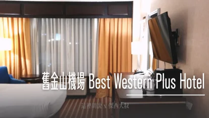 舊金山機場住宿 Best Western Plus Grosvenor Airport Hotel 免費早餐/免費機場接駁車 - 這裡胡說 JL TALKS