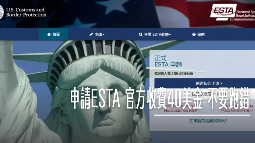 【美國免簽ESTA】目前官方價$40！申請流程、假網站辨別與最新入境自動通關全解析 - 這裡胡說 JL TALKS