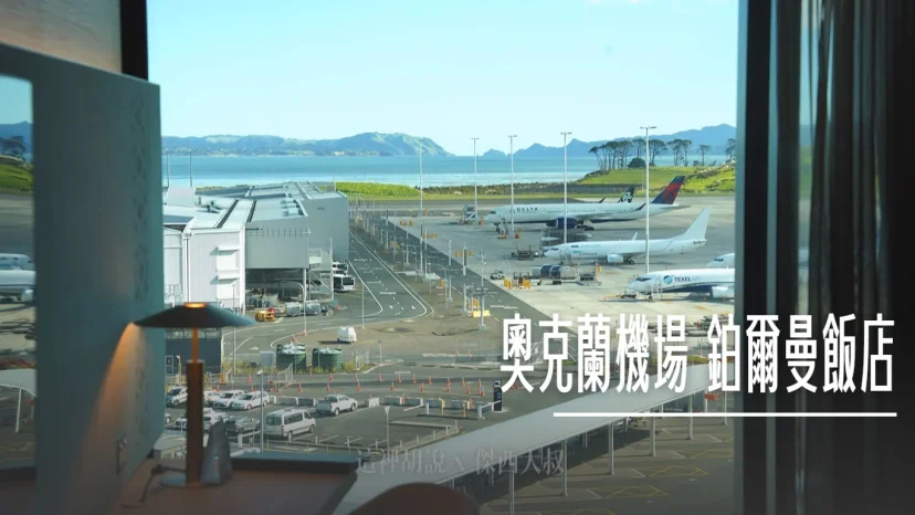 奧克蘭機場住宿 鉑爾曼飯店 機場旁絕佳位置 走路到機場 客房有景看飛機起降 - 這裡胡說 JL TALKS