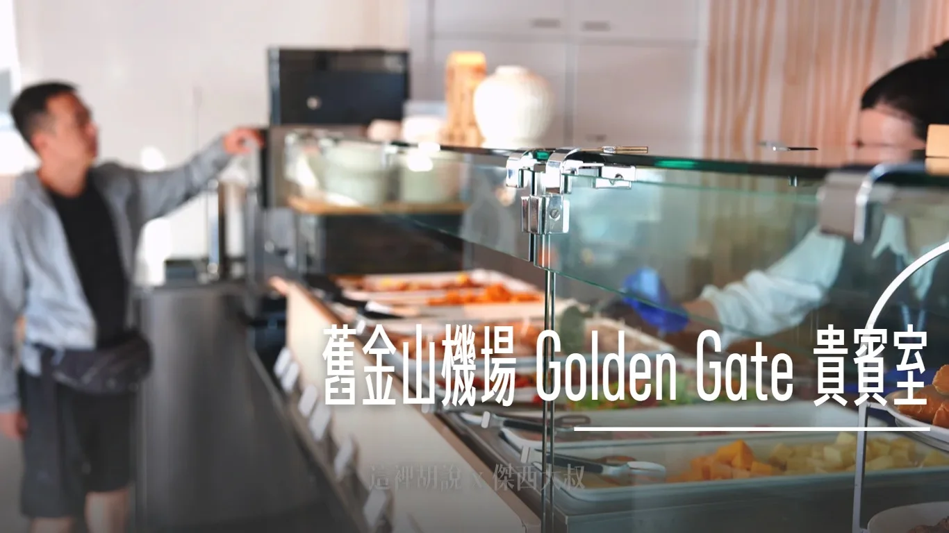 舊金山機場 Golden Gate 貴賓室 / 龍騰卡 龍騰卡可用、餐飲與空間