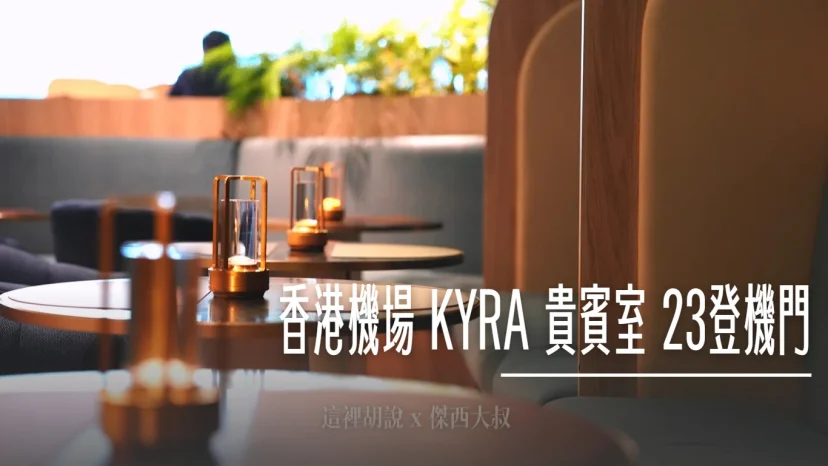 香港機場 KYRA貴賓室 23登機門開箱：絕佳停機坪視野、航空公司商務專區與餐飲全紀錄 - 這裡胡說 JL TALKS