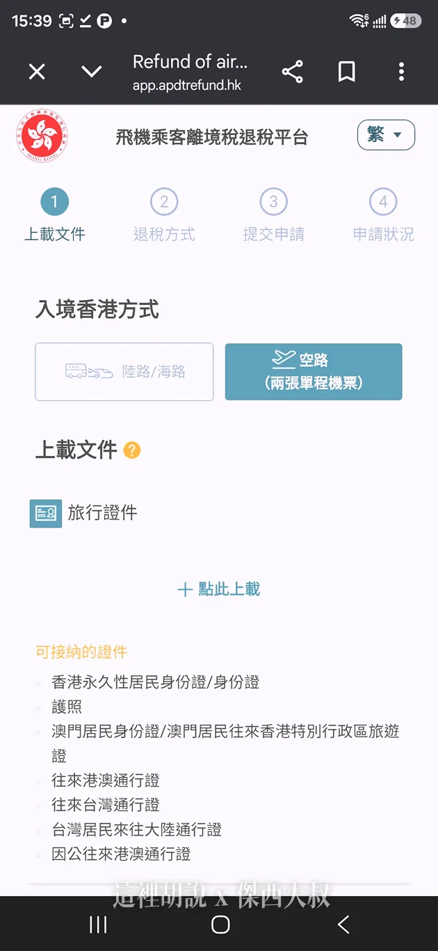 這次傑西是使用空路進入香港，所以就選空路