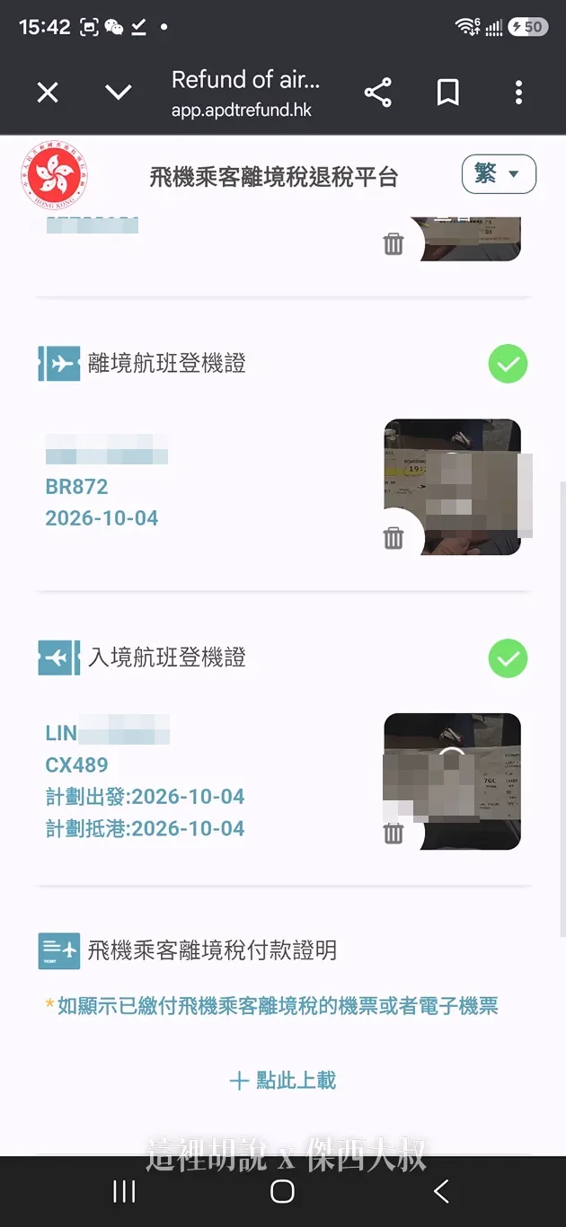 上傳入境香港以及離境香港的兩張登機證檢查核對完成就會打綠色勾勾