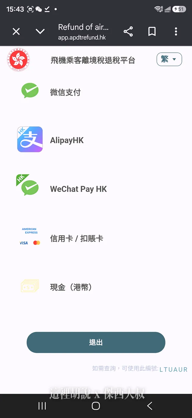可以選擇以上不同的方式進行退款我是因為懶得去找指定商店退稅，想要直接在休息室完成整個退款