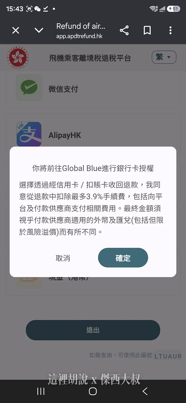 所以我就是直接選擇信用卡退款最方便快速，全部電子化