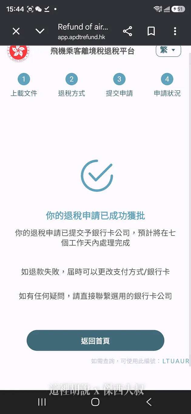 看到這個畫面就完成退稅流程