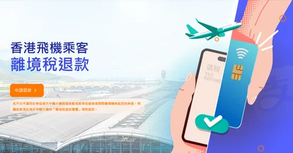 香港機場機場稅現場退稅 網路申請五分鐘搞定 直接退信用卡 - 這裡胡說 JL TALKS