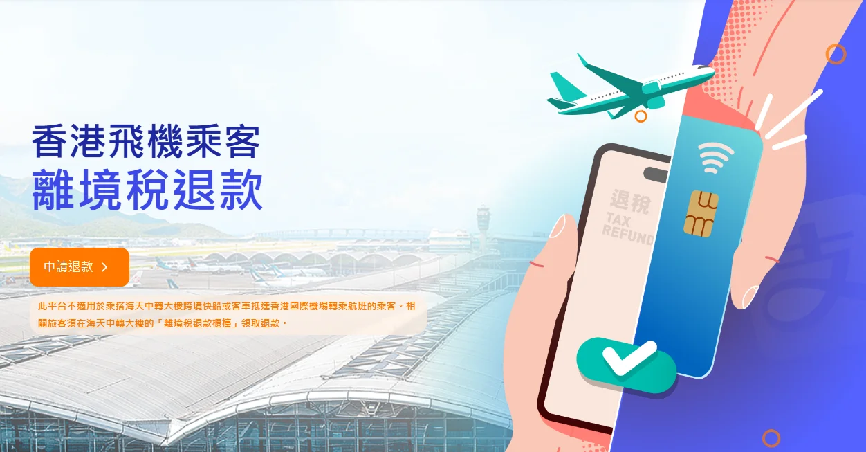 香港機場機場稅現場退稅 網路申請五分鐘搞定 直接退信用卡 - 這裡胡說 JL TALKS