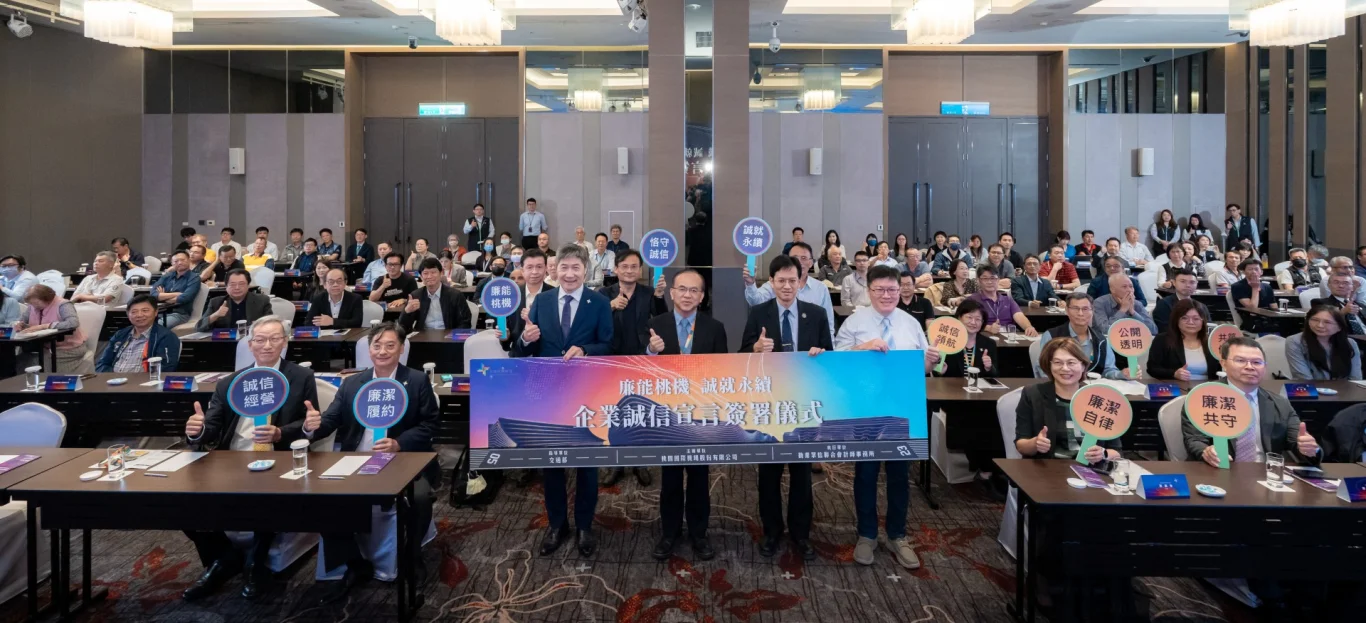 桃機攜手合作夥伴簽署誠信宣言 厚植三航廈治理實力:見證單位橫跨廉政署與透明組織 聚焦公平履約與防弊 桃機攜手合作夥伴簽署誠信宣言 厚植三航廈治理實力:見證單位橫跨廉政署與透明組織 聚焦公平履約與防弊