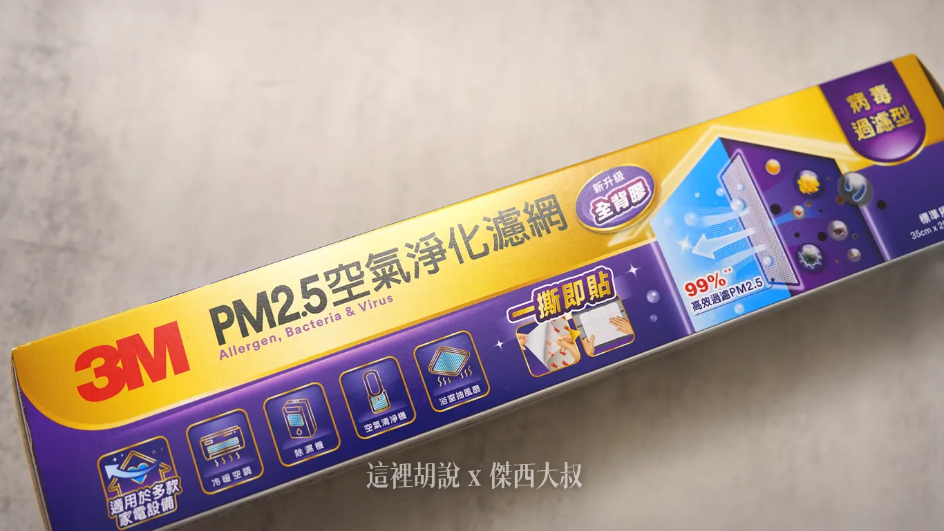 開箱：3M PM2.5空氣淨化濾網  病毒過濾型(適用冷氣空調/清淨機/除濕機) - 這裡胡說 JL TALKS
