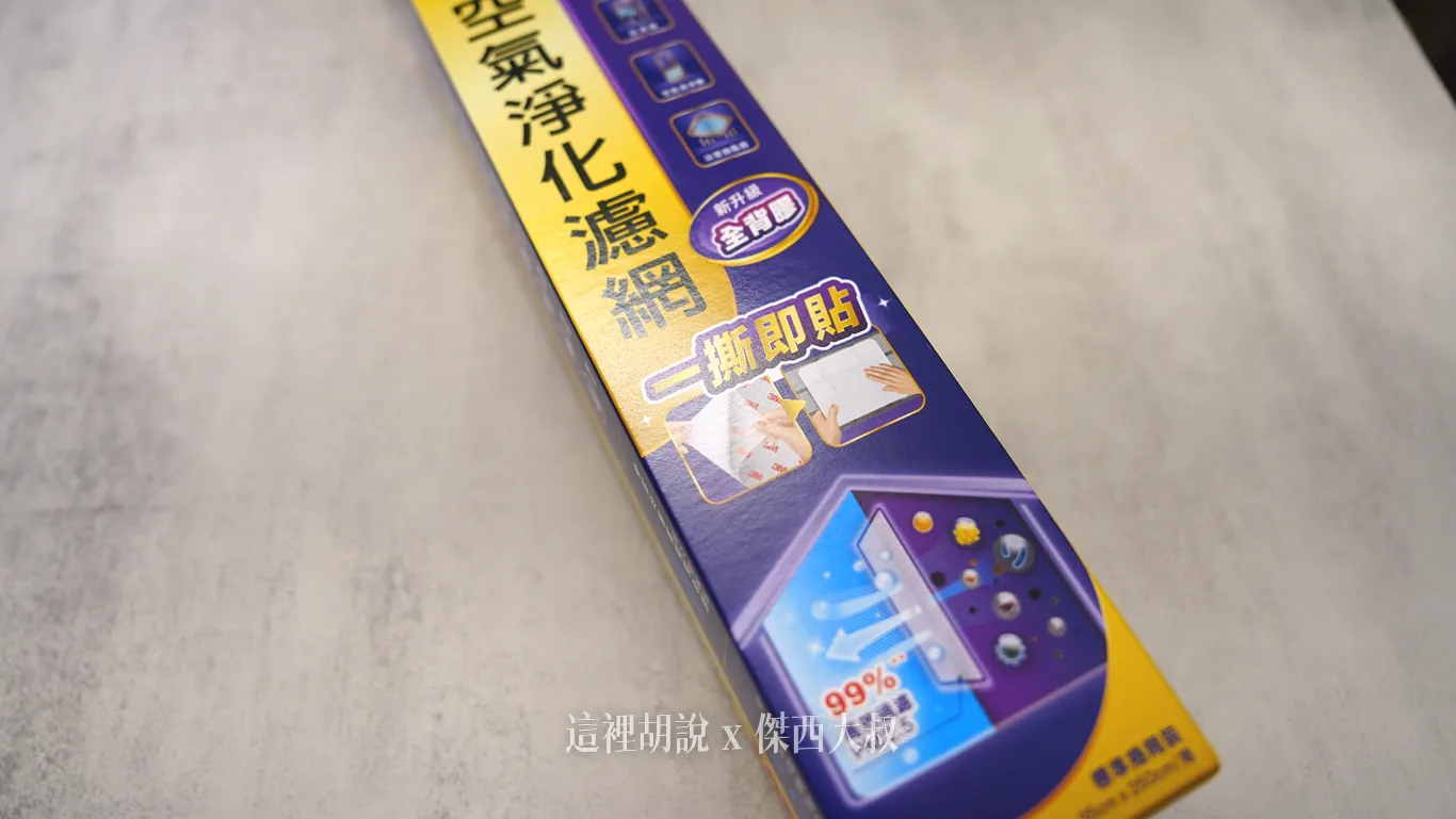 開箱：3M PM2.5空氣淨化濾網  病毒過濾型(適用冷氣空調/清淨機/除濕機) - 這裡胡說 JL TALKS