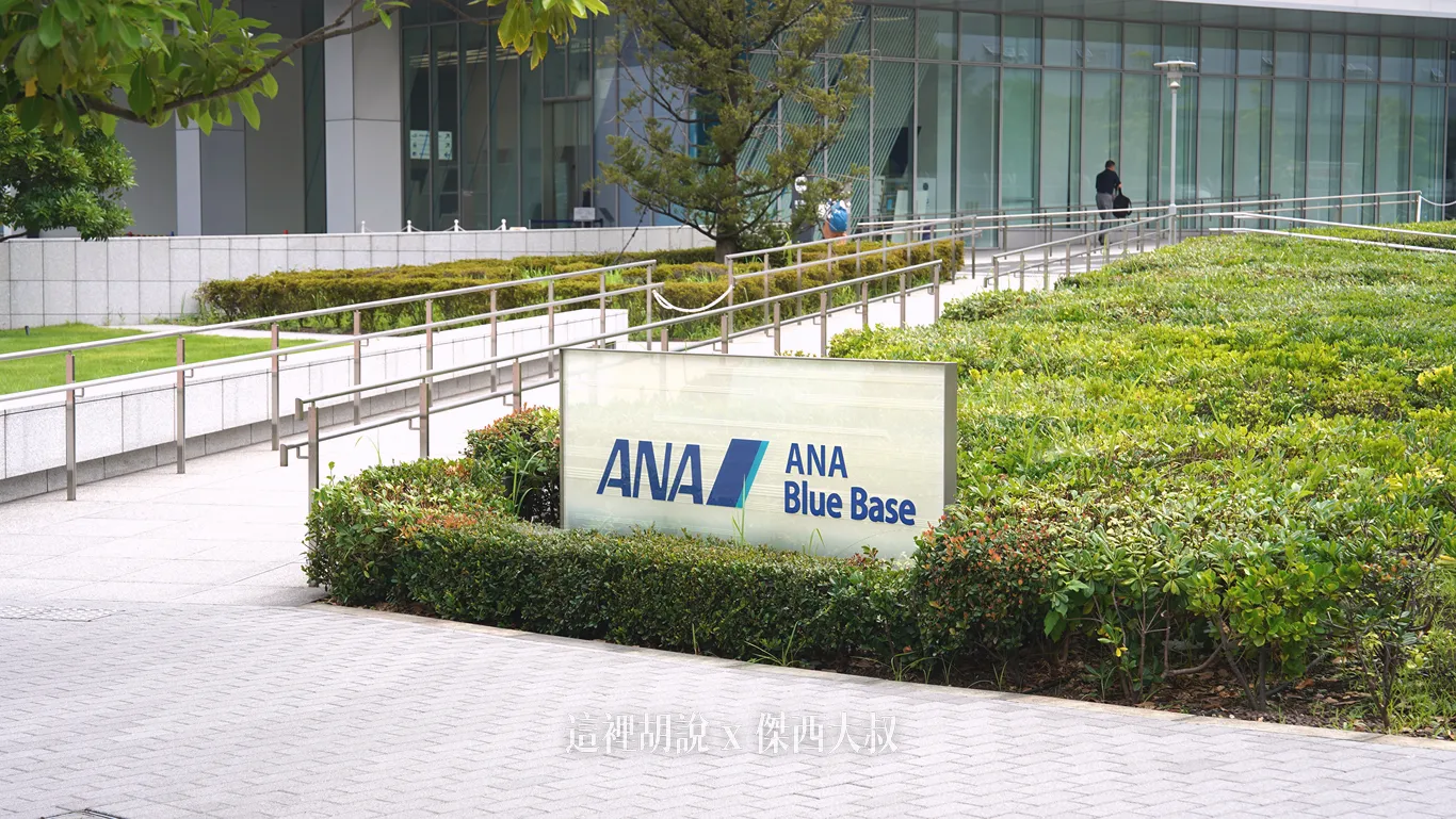 往前走的話就可以看得到 ANA Blue Base