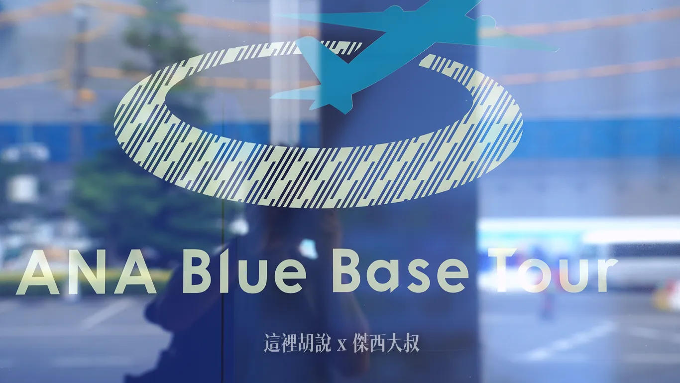 ANA Blue Base Tour  前進全日空訓練中心  不同工種訓練區：Blue Base Tour 報到位置