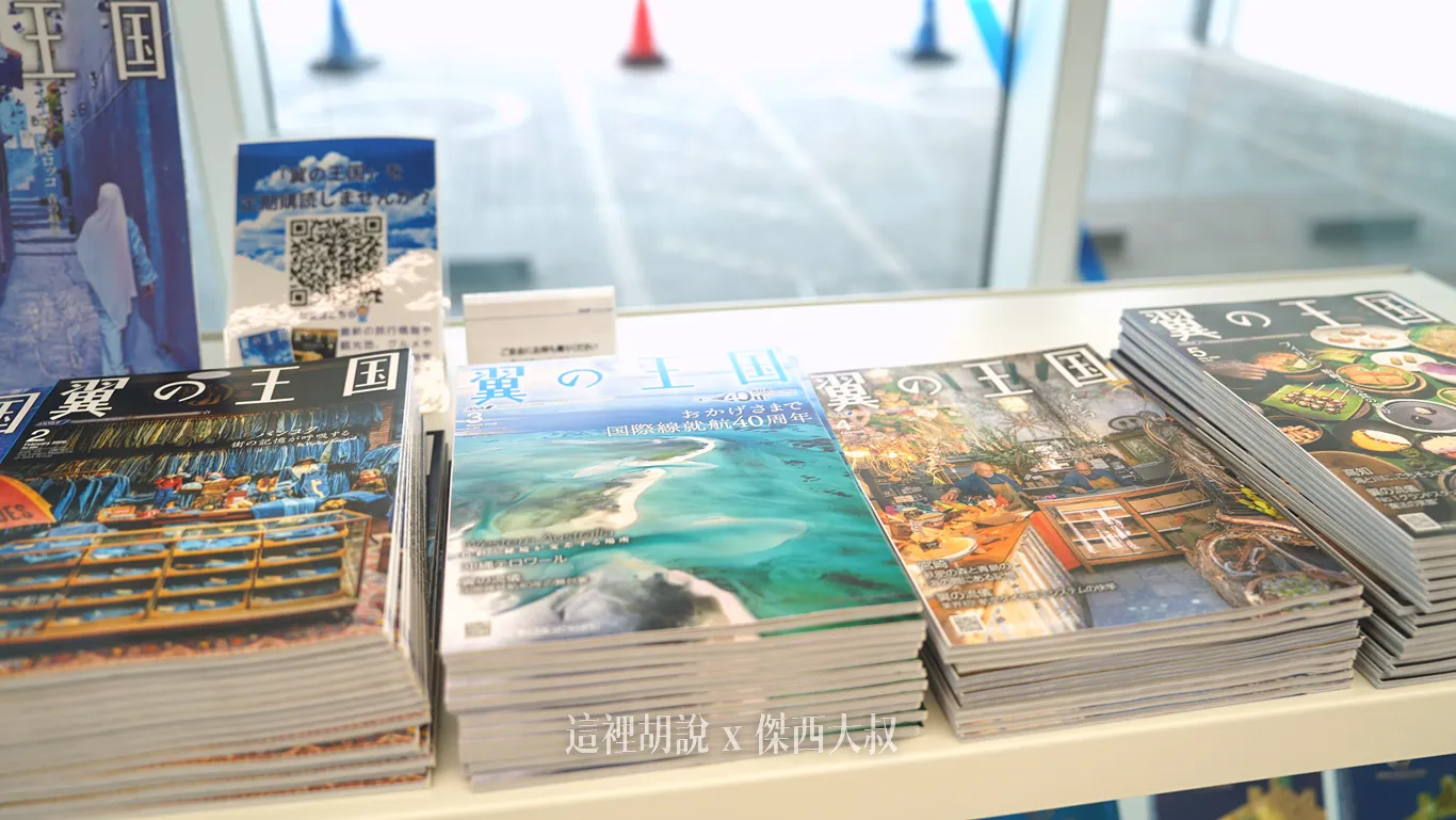 翼之王國，ANA的機上雜誌，在此可以自行索取