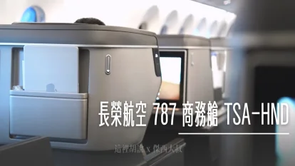 長榮航空 787-10 商務艙飛行紀錄 TSA-HND BR192 - 這裡胡說 JL TALKS