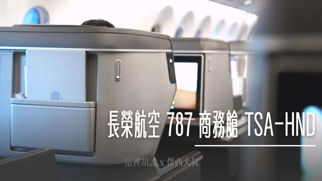 長榮航空 787-10 商務艙飛行紀錄 TSA-HND BR192