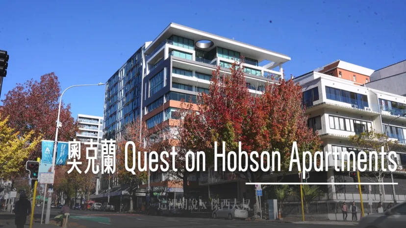 奧克蘭 Quest on Hobson 公寓式酒店 市中心精華地段、自帶超市與廚房洗衣機 - 這裡胡說 JL TALKS
