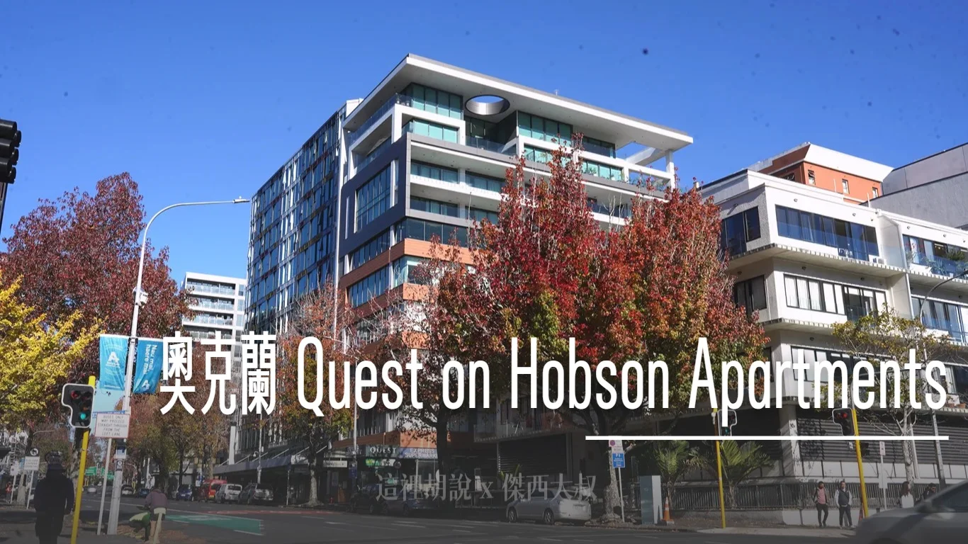 奧克蘭 Quest on Hobson 公寓式酒店 市中心精華地段、自帶超市與廚房洗衣機