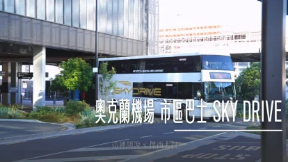 奧克蘭機場到市區交通攻略！SkyDrive 巴士搭乘教學（附站牌位置與時刻表） - 這裡胡說 JL TALKS
