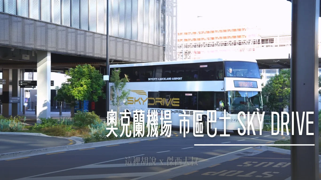 奧克蘭機場到市區交通攻略!SkyDrive 巴士搭乘教學(附站牌位置與時刻表)