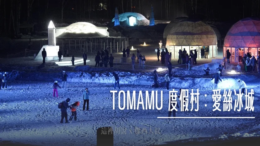 星野TOMAMU度假村｜愛絲冰城極致浪漫攻略！零下冰之酒吧、煙火與必玩設施 - 這裡胡說 JL TALKS
