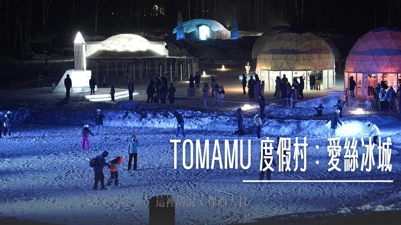 星野TOMAMU度假村｜愛絲冰城極致浪漫攻略！零下冰之酒吧、煙火與必玩設施